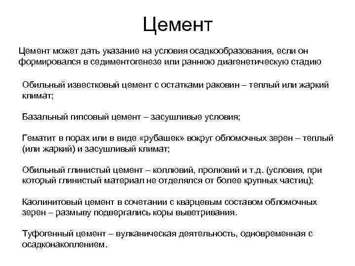 Цемент может дать указание на условия осадкообразования, если он формировался в седиментогенезе или раннюю