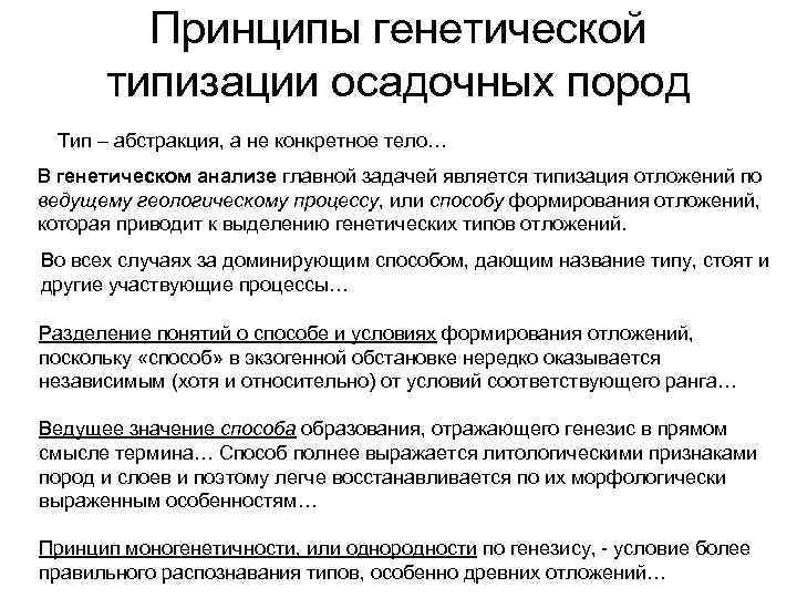 Принципы генетической типизации осадочных пород Тип – абстракция, а не конкретное тело… В генетическом