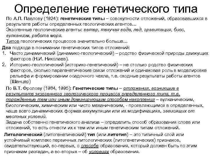 Определение генетического типа По А. П. Павлову (1924): генетические типы – совокупности отложений, образовавшихся