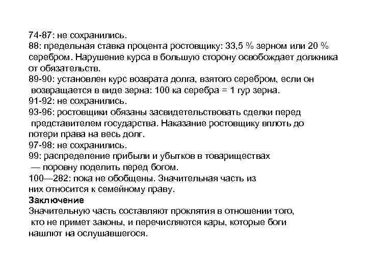 74 -87: не сохранились. 88: предельная ставка процента ростовщику: 33, 5 % зерном или