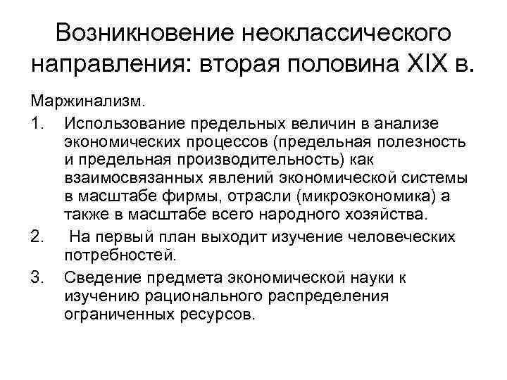 Возникновение неоклассического направления: вторая половина ХIХ в. Маржинализм. 1. Использование предельных величин в анализе