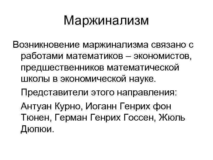 Маржинализм Возникновение маржинализма связано с работами математиков – экономистов, предшественников математической школы в экономической