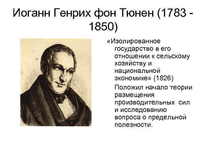 Иоганн Генрих фон Тюнен (1783 1850) «Изолированное государство в его отношении к сельскому хозяйству