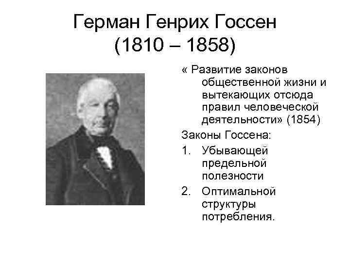 Герман Генрих Госсен (1810 – 1858) « Pазвитие законов общественной жизни и вытекающих отсюда