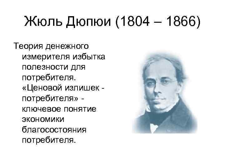 Жюль Дюпюи (1804 – 1866) Теория денежного измерителя избытка полезности для потребителя. «Ценовой излишек