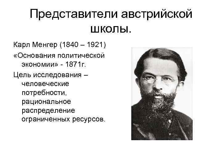 Представитель экономики. Карл Менгер (1840–1921). Менгер Маржинализм. Карл Менгер Австрийская школа. Карл Менгер (1840-1921) Маржинализм.