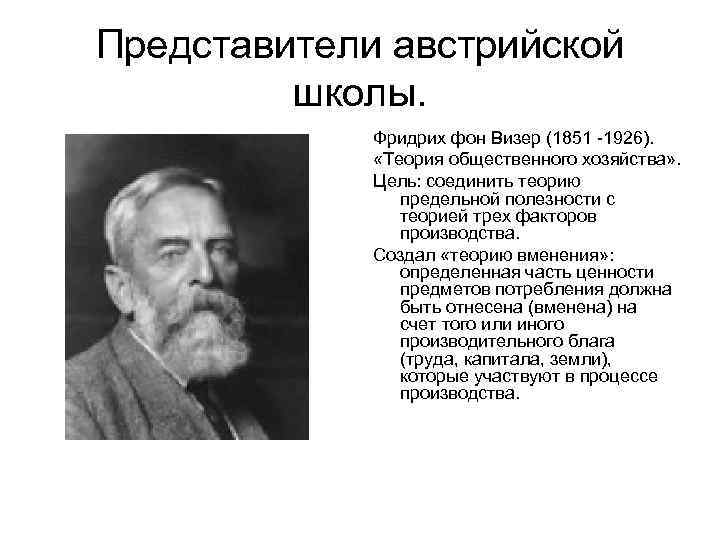 Представители австрийской школы. Фридрих фон Визер (1851 -1926). «Теория общественного хозяйства» . Цель: соединить