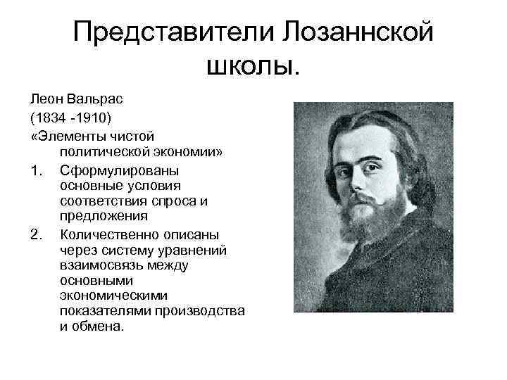 Представители Лозаннской школы. Леон Вальрас (1834 -1910) «Элементы чистой политической экономии» 1. Сформулированы основные