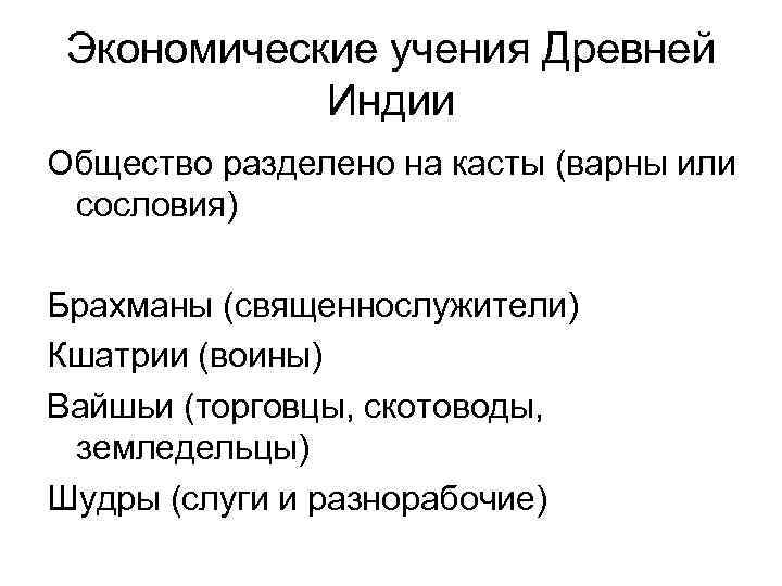 Экономические учения Древней Индии Общество разделено на касты (варны или сословия) Брахманы (священнослужители) Кшатрии