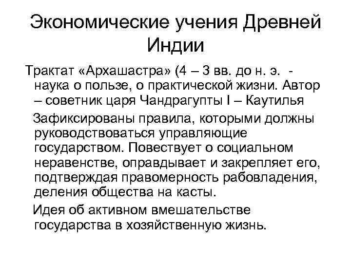 Экономические учения Древней Индии Трактат «Архашастра» (4 – 3 вв. до н. э. -