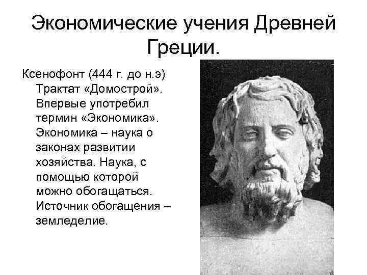 Древний и учение наука. Ксенофонт и его трактат Домострой. Трактат Ксенофонта экономика. Ксенофонт кратко. Древняя Греция Ксенофонт.