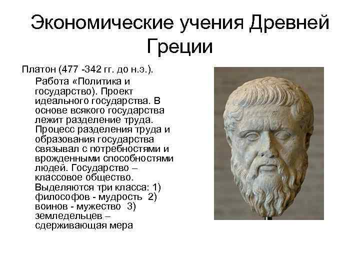 Платон считал что мир. Экономические учения древней Греции.