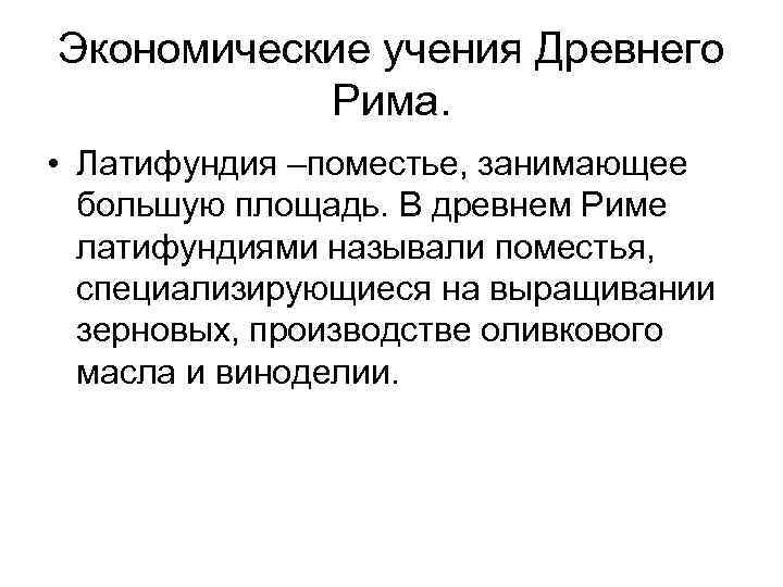 Экономические учения Древнего Рима. • Латифундия –поместье, занимающее большую площадь. В древнем Риме латифундиями