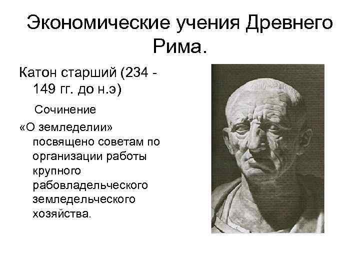 Экономические учения Древнего Рима. Катон старший (234 149 гг. до н. э) Сочинение «О