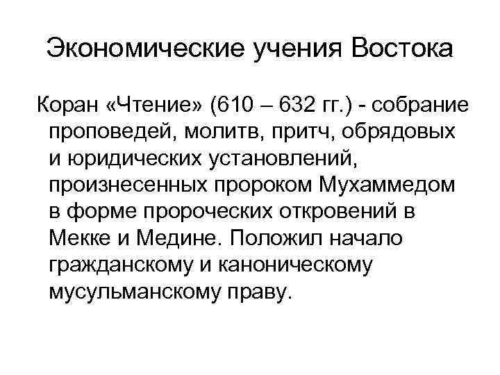 Экономические учения Востока Коран «Чтение» (610 – 632 гг. ) - собрание проповедей, молитв,