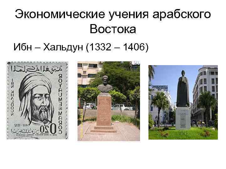 Экономические учения арабского Востока Ибн – Хальдун (1332 – 1406) 