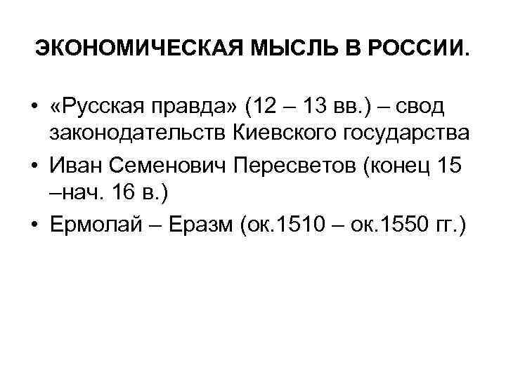 ЭКОНОМИЧЕСКАЯ МЫСЛЬ В РОССИИ. • «Русская правда» (12 – 13 вв. ) – свод