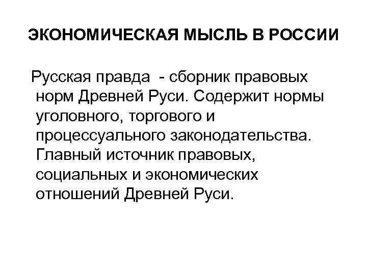 ЭКОНОМИЧЕСКАЯ МЫСЛЬ В РОССИИ Русская правда - сборник правовых норм Древней Руси. Содержит нормы