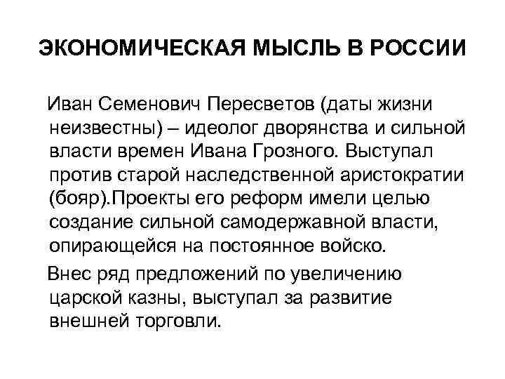 ЭКОНОМИЧЕСКАЯ МЫСЛЬ В РОССИИ Иван Семенович Пересветов (даты жизни неизвестны) – идеолог дворянства и