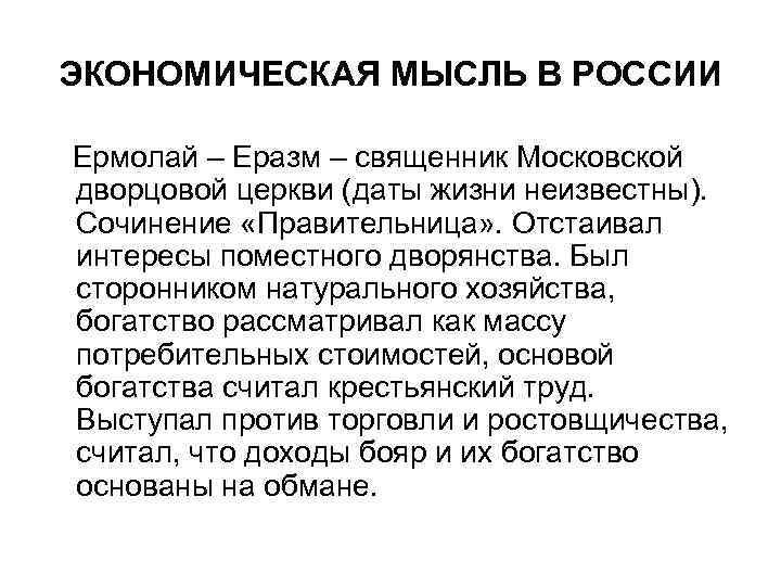 ЭКОНОМИЧЕСКАЯ МЫСЛЬ В РОССИИ Ермолай – Еразм – священник Московской дворцовой церкви (даты жизни