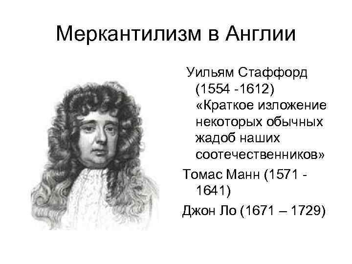 Меркантилизм в Англии Уильям Стаффорд (1554 -1612) «Краткое изложение некоторых обычных жадоб наших соотечественников»