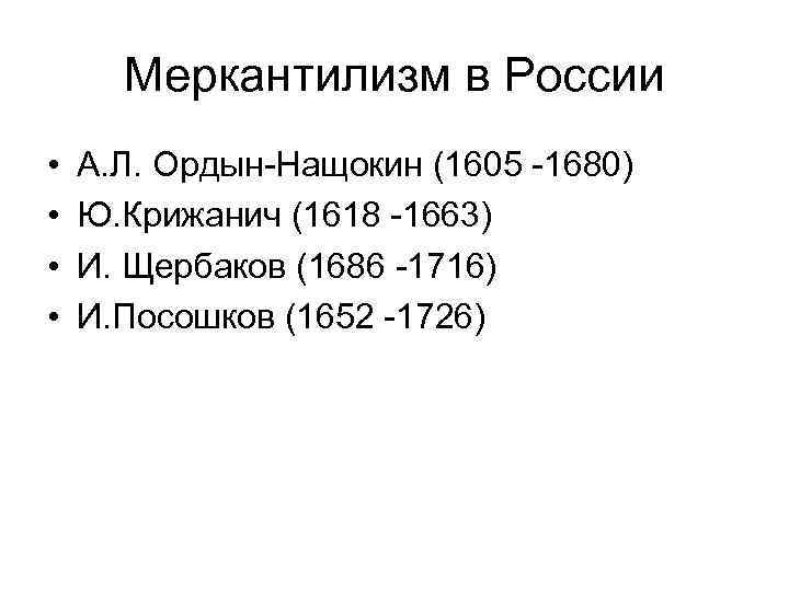 Меркантилизм в России • • А. Л. Ордын-Нащокин (1605 -1680) Ю. Крижанич (1618 -1663)