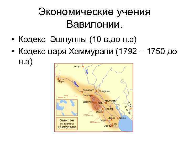 Экономические учения Вавилонии. • Кодекс Эшнунны (10 в. до н. э) • Кодекс царя