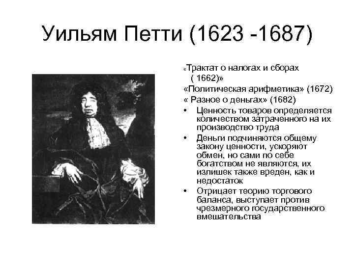 Уильям Петти (1623 -1687) Трактат о налогах и сборах ( 1662)» «Политическая арифметика» (1672)