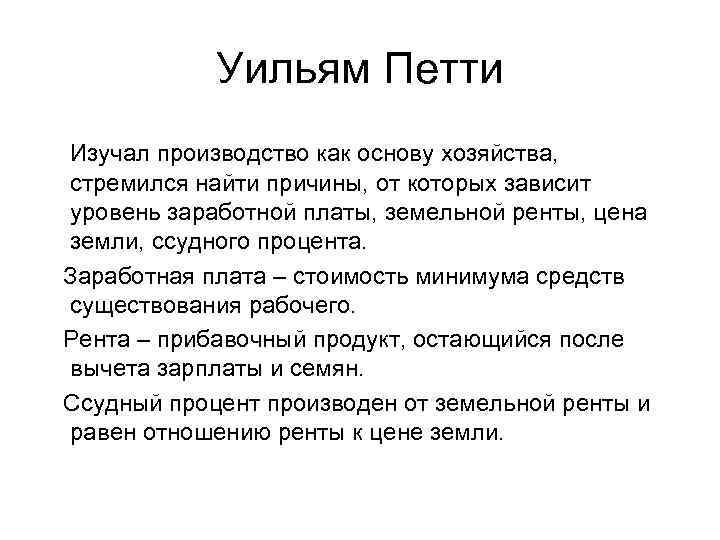 Уильям Петти Изучал производство как основу хозяйства, стремился найти причины, от которых зависит уровень