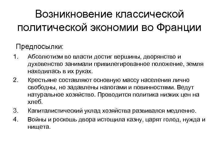 Исторические условия. . Возникновение классической политической экономии во Франции. Зарождение классической школы политической экономии.. Предпосылки возникновения классической политической экономии. Возникновение классической школы политической экономии.