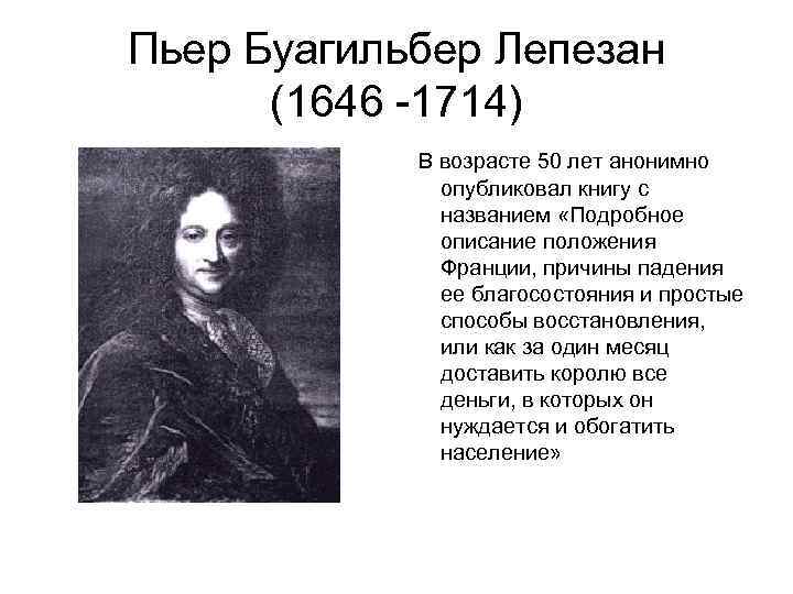 Пьер Буагильбер Лепезан (1646 -1714) В возрасте 50 лет анонимно опубликовал книгу с названием