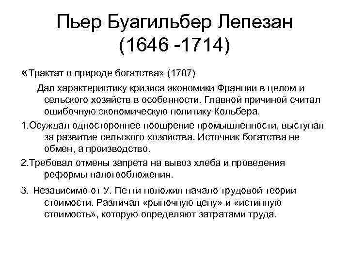 Пьер Буагильбер Лепезан (1646 -1714) «Трактат о природе богатства» (1707) Дал характеристику кризиса экономики