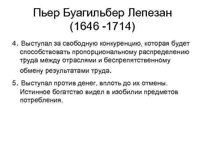 Пьер Буагильбер Лепезан (1646 -1714) 4. Выступал за свободную конкуренцию, которая будет способствовать пропорциональному