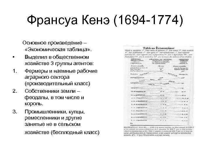 Франсуа Кенэ (1694 -1774) Основное произведение – • 1. 2. 3. «Экономическая таблица» .