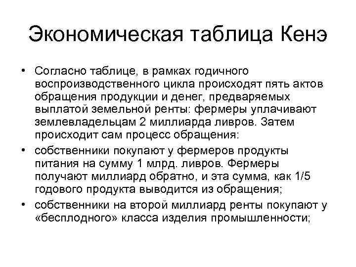 Экономическая таблица Кенэ • Согласно таблице, в рамках годичного воспроизводственного цикла происходят пять актов