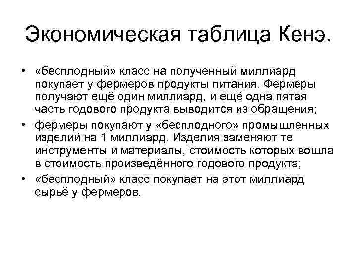 Экономическая таблица Кенэ. • «бесплодный» класс на полученный миллиард покупает у фермеров продукты питания.