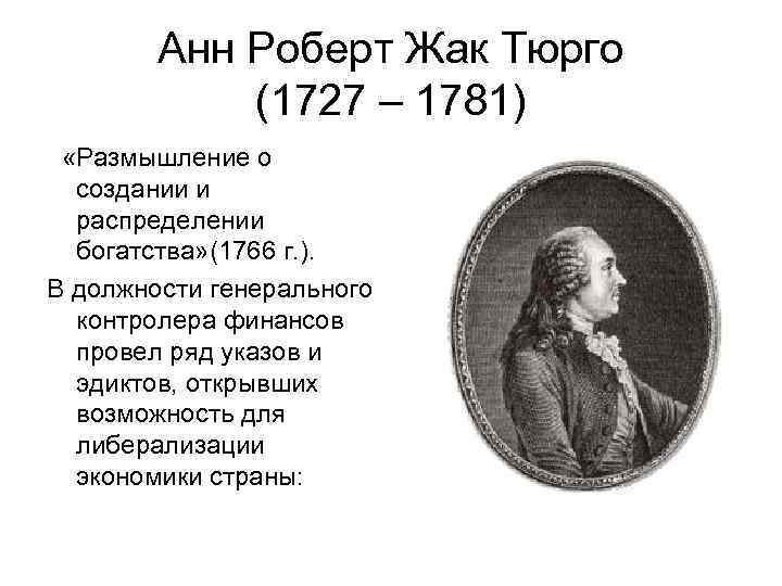 Анн Роберт Жак Тюрго (1727 – 1781) «Размышление о создании и распределении богатства» (1766