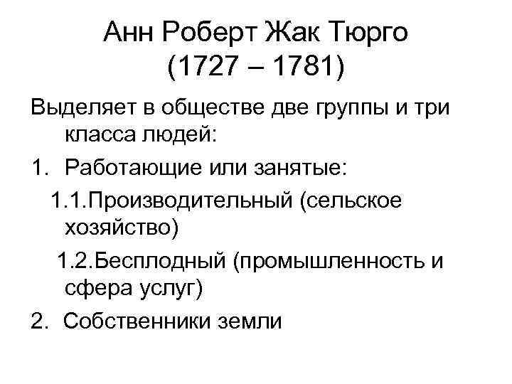 Анн Роберт Жак Тюрго (1727 – 1781) Выделяет в обществе две группы и три