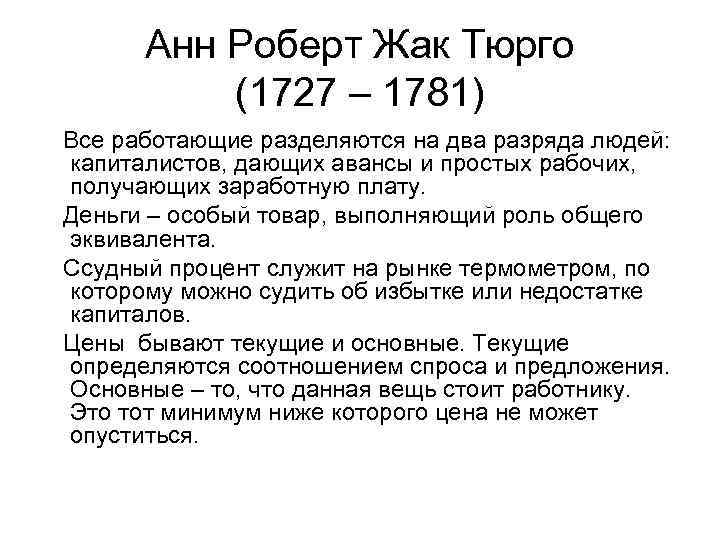 Анн Роберт Жак Тюрго (1727 – 1781) Все работающие разделяются на два разряда людей: