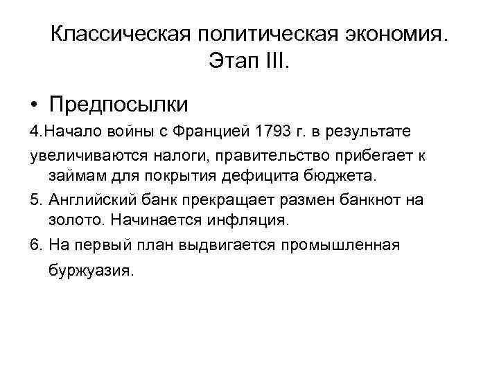 Классическая политическая экономия. Этап III. • Предпосылки 4. Начало войны с Францией 1793 г.