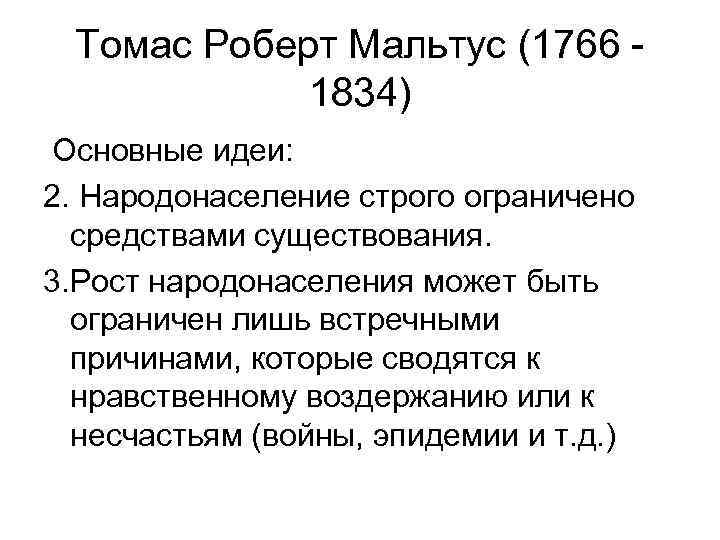 Томас Роберт Мальтус (1766 1834) Основные идеи: 2. Народонаселение строго ограничено средствами существования. 3.