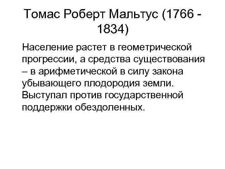 Томас Роберт Мальтус (1766 1834) Население растет в геометрической прогрессии, а средства существования –