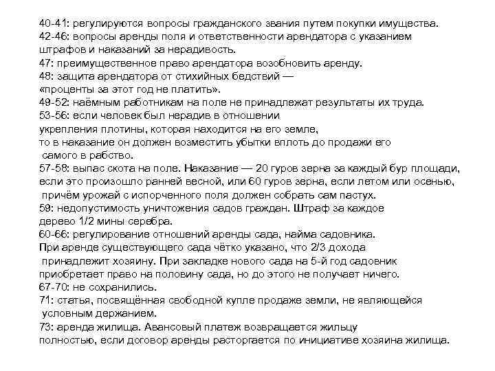 40 -41: регулируются вопросы гражданского звания путем покупки имущества. 42 -46: вопросы аренды поля