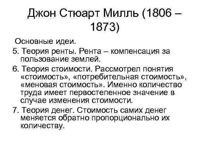 Джон Стюарт Милль (1806 – 1873) Основные идеи. 5. Теория ренты. Рента – компенсация