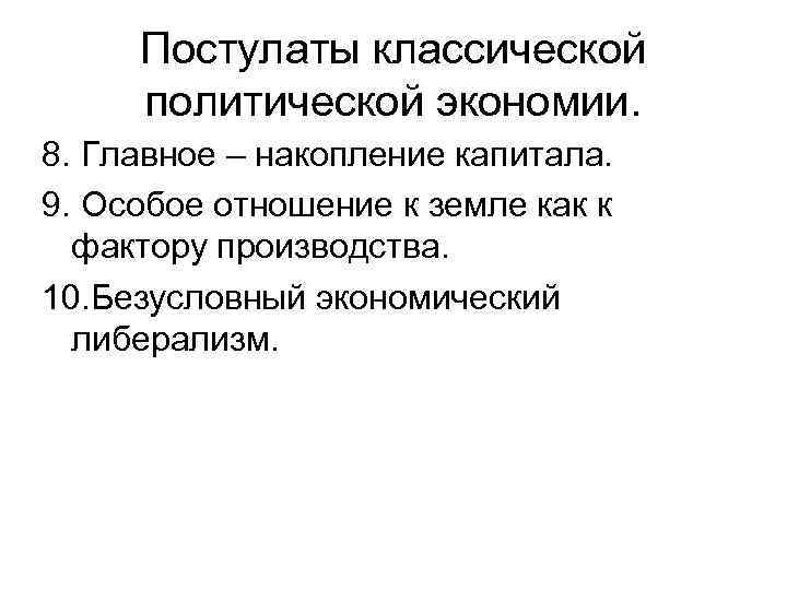 Постулаты классической политической экономии. 8. Главное – накопление капитала. 9. Особое отношение к земле