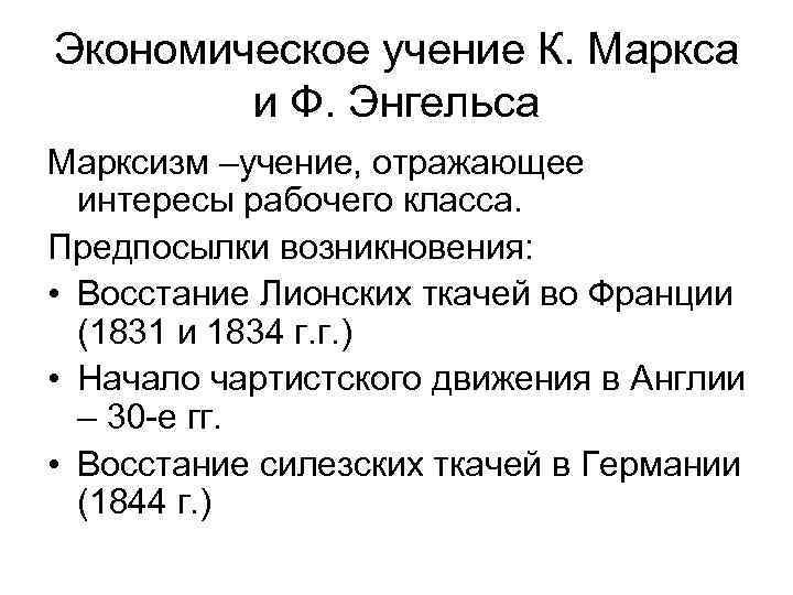 Экономическое учение К. Маркса и Ф. Энгельса Марксизм –учение, отражающее интересы рабочего класса. Предпосылки