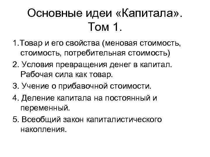 Основная идея 4. Основные идеи капитала Карла Маркса 1 том. Основные идеи капитала Карла Маркса кратко. Основные идеи капитала Маркса кратко. Содержание и основные идеи «капитала»..