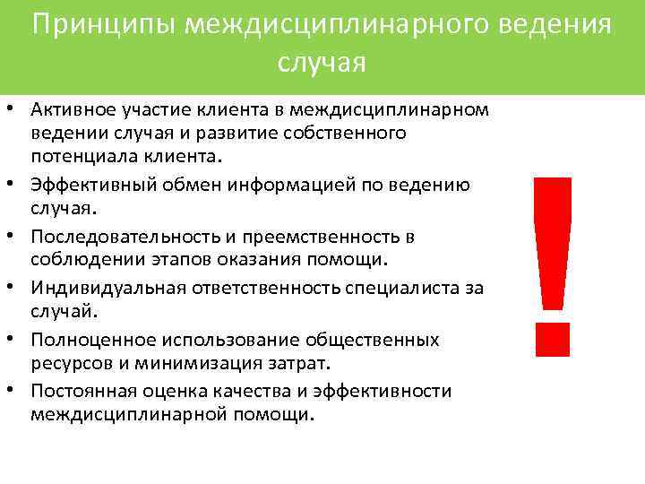 Принципы междисциплинарного ведения случая • Активное участие клиента в междисциплинарном ведении случая и развитие