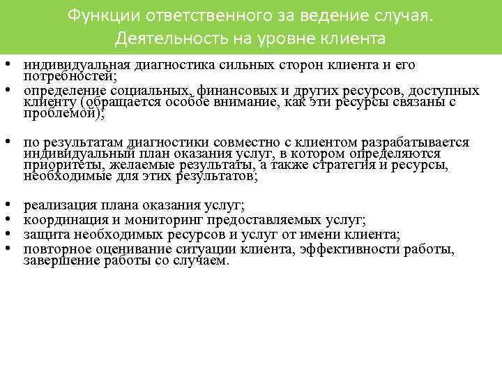 Функции ответственного за ведение случая. Деятельность на уровне клиента • индивидуальная диагностика сильных сторон