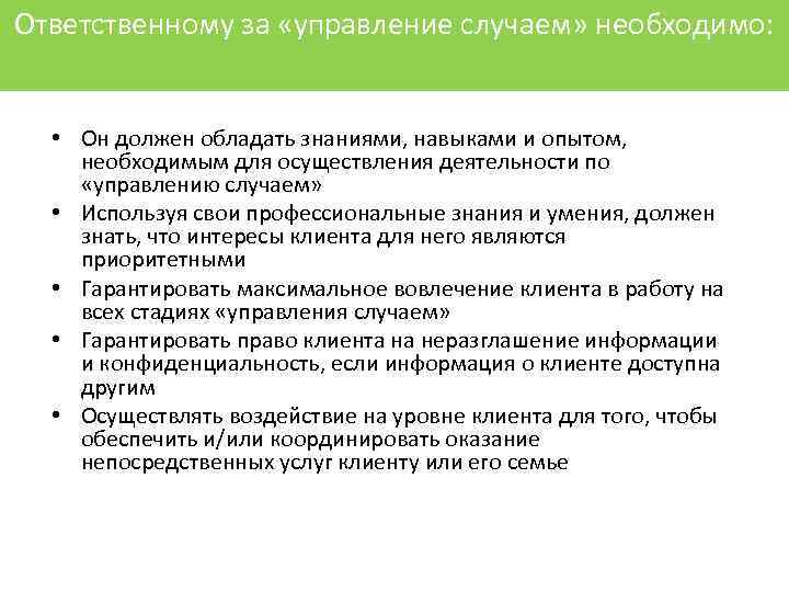 Ответственному за «управление случаем» необходимо: • Он должен обладать знаниями, навыками и опытом, необходимым